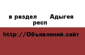  в раздел :  . Адыгея респ.